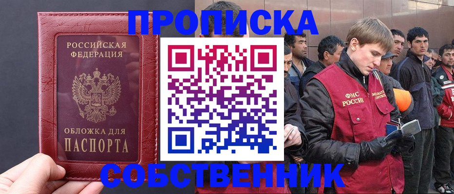 прописка в Пушкино