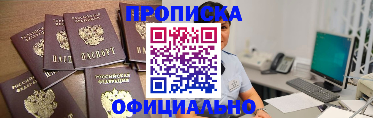 купить прописку в Пушкино